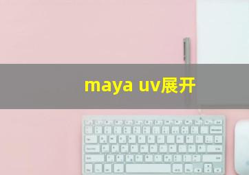 maya uv展开